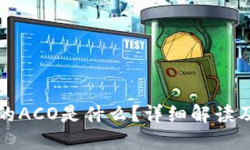 TP钱包中的ACO是什么?详细解读及实用指南