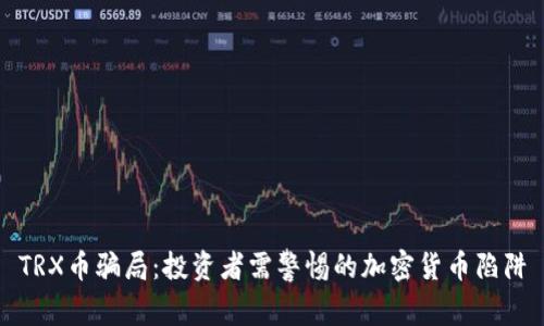 TRX币骗局:投资者需警惕的加密货币陷阱