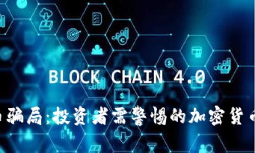 TRX币骗局:投资者需警惕的加密货币陷阱