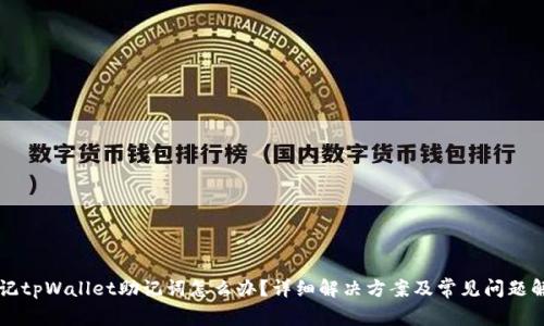 忘记tpWallet助记词怎么办?详细解决方案及常见问题解析