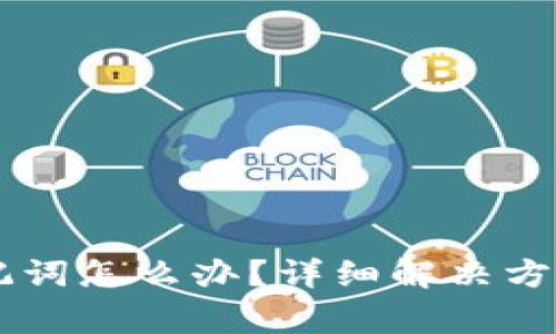 忘记tpWallet助记词怎么办?详细解决方案及常见问题解析