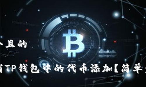 思考一个且的
如何取消TP钱包中的代币添加?简单步骤详解