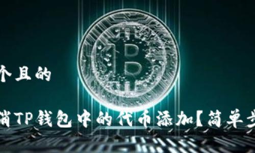 思考一个且的
如何取消TP钱包中的代币添加?简单步骤详解
