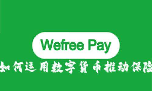 太平洋保险如何运用数字货币推动保险行业的创新