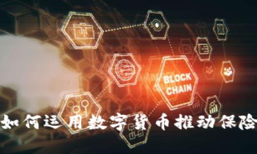 太平洋保险如何运用数字货币推动保险行业的创新
