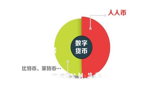 ## 和关键词
如何找到TP钱包的公钥:简单明了的指南
