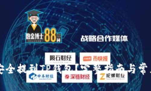 狗币如何安全提到TP钱包?完整指南与常见问题解析