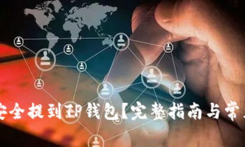 狗币如何安全提到TP钱包?完整指南与常见问题解析