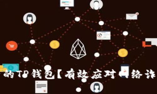 如何冻结骗子的TP钱包?有效应对网络诈骗的操作指南
