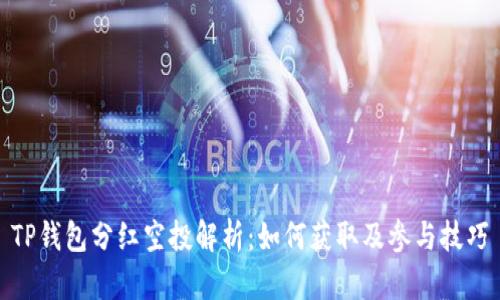 TP钱包分红空投解析:如何获取及参与技巧