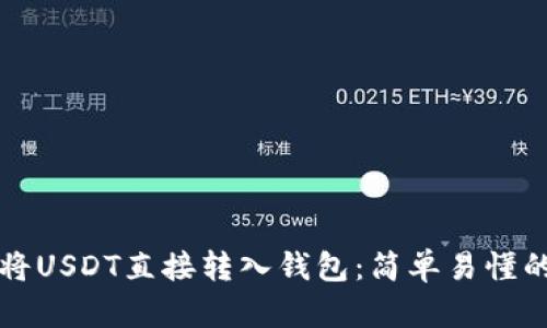 如何将USDT直接转入钱包:简单易懂的指南