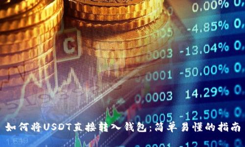 如何将USDT直接转入钱包:简单易懂的指南