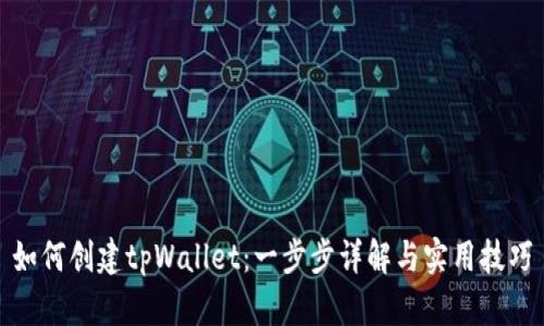 如何创建tpWallet:一步步详解与实用技巧