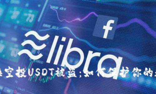 波场钱包兑换空投USDT被盗:如何保护你的数字资产安全