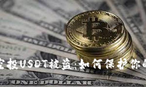 波场钱包兑换空投USDT被盗:如何保护你的数字资产安全