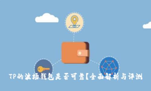 TP的波场钱包是否可靠？全面解析与评测