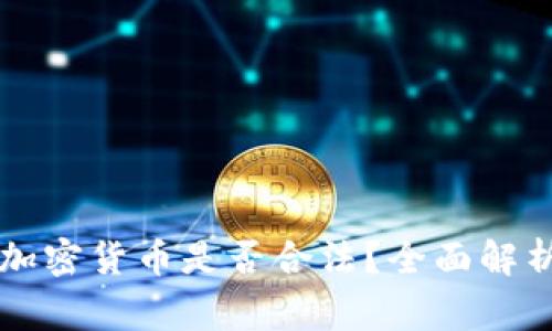 公务员投资加密货币是否合法?全面解析与注意事项