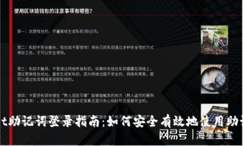 tpWallet助记词登录指南:如何安全有效地使用助记词登录