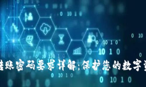 TP钱包转账密码要求详解:保护您的数字资产安全