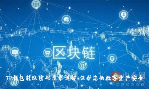 TP钱包转账密码要求详解:保护您的数字资产安全