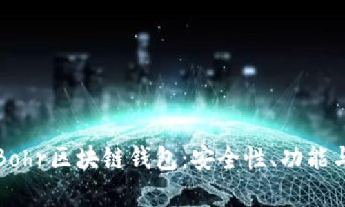全面解析Bohr区块链钱包:安全性、功能与使用指南