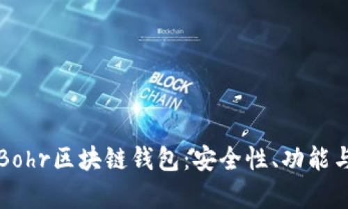 全面解析Bohr区块链钱包:安全性、功能与使用指南