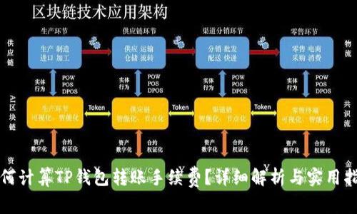 如何计算TP钱包转账手续费?详细解析与实用指南