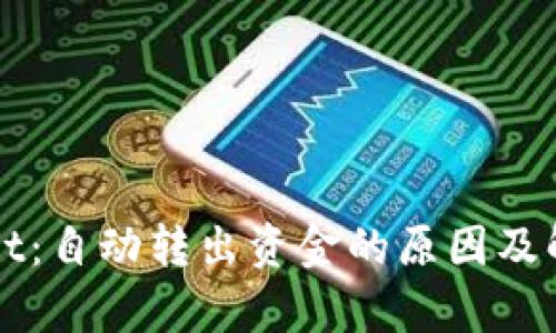 tpWallet:自动转出资金的原因及解决方法