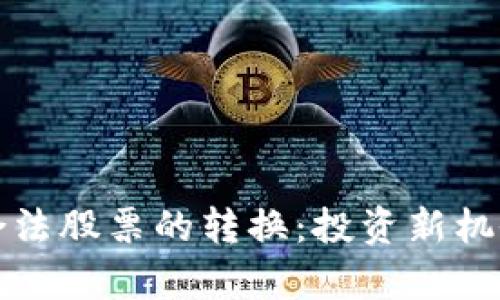 数字货币与合法股票的转换:投资新机会与风险解析