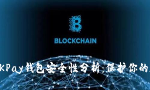 虚拟币OKPay钱包安全性分析：保护你的数字资产