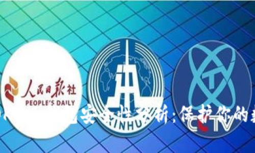 虚拟币OKPay钱包安全性分析：保护你的数字资产