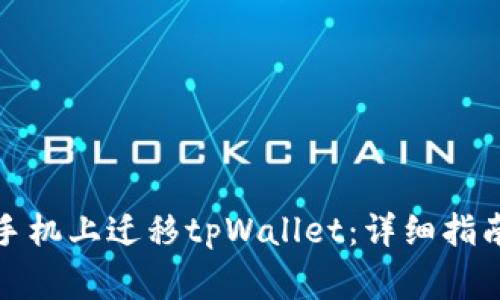 如何顺利地在新手机上迁移tpWallet:详细指南与常见问题解答