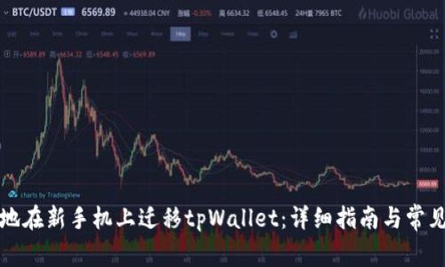 如何顺利地在新手机上迁移tpWallet:详细指南与常见问题解答