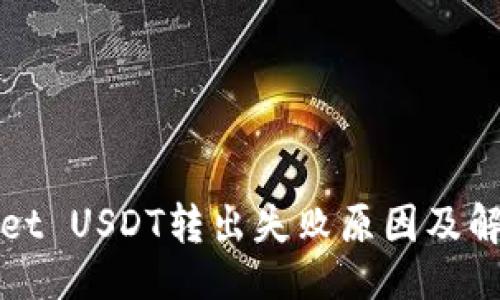 且的
tpWallet USDT转出失败原因及解决方案
