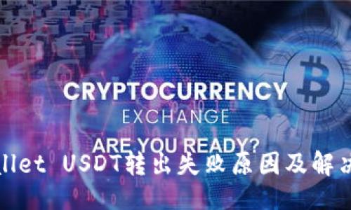 且的
tpWallet USDT转出失败原因及解决方案
