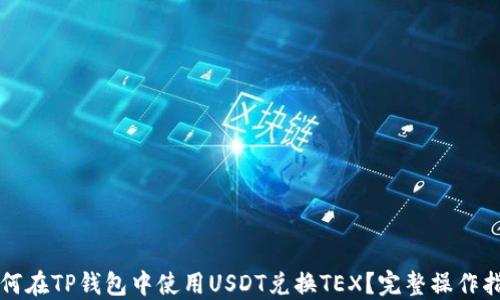 如何在TP钱包中使用USDT兑换TEX?完整操作指南