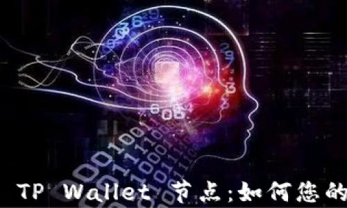 全面解析苹果 TP Wallet 节点:如何您的加密资产管理