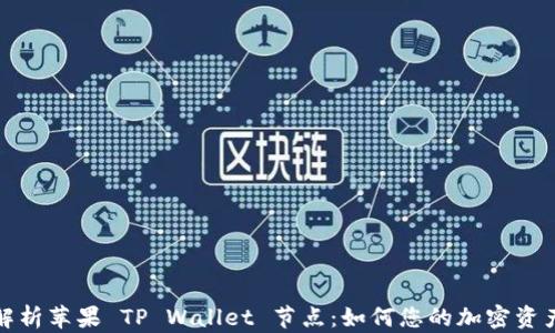 全面解析苹果 TP Wallet 节点:如何您的加密资产管理