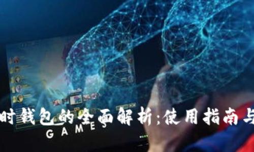 虚拟币临时钱包的全面解析:使用指南与安全建议