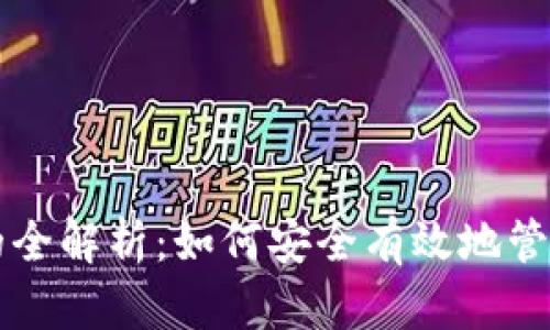 比特币存钱包的全解析:如何安全有效地管理你的数字资产