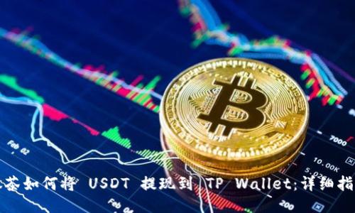 抹茶如何将 USDT 提现到 TP Wallet:详细指南