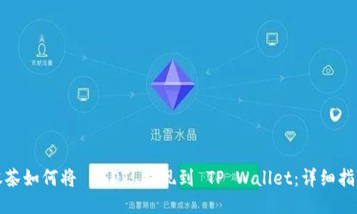 抹茶如何将 USDT 提现到 TP Wallet:详细指南
