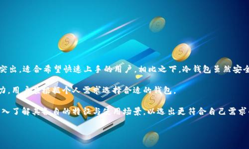   了解欧意Web3钱包的安全性：它真的只是冷钱包吗？ / 

 guanjianci 欧意Web3钱包, 冷钱包, 区块链, 加密货币 /guanjianci 

## 内容主体大纲

### 一、引言
- 简述Web3的概念及其重要性
- 简介欧意Web3钱包和冷钱包的定义

### 二、欧意Web3钱包概述
- 欧意Web3钱包的功能和特点
- 钱包的工作原理

### 三、冷钱包与热钱包的基本区别
- 冷钱包的定义及特性
- 热钱包的定义及特性
- 安全性及使用场景的比较

### 四、欧意Web3钱包的技术架构
- 采用的技术规范
- 数据存储方式

### 五、欧意Web3钱包的安全性分析
- 多重签名和私钥管理
- 离线存储能力
- 风险评估

### 六、使用欧意Web3钱包的优势与限制
- 使用的便捷性
- 安全性与风险权衡
- 适用的用户群体

### 七、关于冷钱包的误解
- 常见误解与真相
- 用户应了解的基本知识

### 八、结论
- 总结欧意Web3钱包的安全性
- 对用户的建议

## 详细内容

### 一、引言

随着区块链技术的发展，Web3作为下一代互联网的重要组成部分，愈发受到重视。Web3钱包作为用户与区块链互动的桥梁，其安全性显得尤为重要。今天，我们要探讨的是“欧意Web3钱包是否是冷钱包”。在讨论前，让我们先理解什么是Web3以及冷钱包的概念。

### 二、欧意Web3钱包概述

欧意Web3钱包是一款专为区块链资产管理设计的数字钱包，其功能不仅限于简单的加密货币存储，还包括资产的转账、交换及参与去中心化金融（DeFi）活动等。它的特点是用户友好、安全性高，并且能够支持多种类型的加密货币。

欧意Web3钱包通过提供私钥管理、钱包生成、资产管理等功能，使用户能够高效地管理他们的数字资产。

### 三、冷钱包与热钱包的基本区别

#### 1. 冷钱包的定义及特性

冷钱包，顾名思义，是指完全不与互联网连接的钱包，通常采用硬件或纸张形式。由于其离线的特性，使其在储存大额数字资产时具有极高的安全性。黑客无法远程攻击，因此冷钱包被视为加密货币的“保险箱”。

#### 2. 热钱包的定义及特性

热钱包则是指连接到互联网的钱包，用户能够方便快速地进行交易。热钱包的便利虽然高，但安全性较低，因其容易受到网络攻击。

#### 3. 安全性及使用场景的比较

冷钱包适用于长期储存，而热钱包则适合短期交易。选择哪种钱包要根据用户需求和资产管理策略来决定。

### 四、欧意Web3钱包的技术架构

欧意Web3钱包采用了先进的加密技术，确保用户的私钥和交易信息的安全性。其数据存储采用分层结构，不同层次的数据采取不同的加密措施，加强安全性。

### 五、欧意Web3钱包的安全性分析

#### 1. 多重签名和私钥管理

欧意Web3钱包支持多重签名功能，增加了安全保障。用户可以设定多个审签人，确保每笔交易都经过多方验证，只有在所有参与者的同意下才能完成交易。

#### 2. 离线存储能力

尽管欧意Web3钱包本质上是一个热钱包，但其提供了将私钥存储在离线设备上的选项，用户可以选择将私钥从网络中完全断开。这样既能享受热钱包的便利，又不失安全性。

#### 3. 风险评估

尽管如此，任何系统都有其潜在风险，用户在使用时仍需谨慎，采取必要的安全措施，如定期备份钱包、设定强密码等。

### 六、使用欧意Web3钱包的优势与限制

#### 1. 使用的便捷性

欧意Web3钱包的操作界面友好，用户不需要深入理解技术，就能够方便快捷地完成资产管理。

#### 2. 安全性与风险权衡

安全与便利性是一个永恒的矛盾，用户需要根据自己的需求在两者之间找到平衡。

#### 3. 适用的用户群体

不同用户的需求各异，长线投资者可能更倾向于冷钱包的安全性，而频繁交易的用户可能更偏好热钱包的快捷性。

### 七、关于冷钱包的误解

#### 1. 常见误解与真相

许多人认为冷钱包是绝对安全的，这并不完全正确。虽然冷钱包在技术上更安全，但用户的不当使用和操作失误也可能导致资产损失。

#### 2. 用户应了解的基本知识

用户应该对数字资产的管理有基本了解，包括私钥的重要性、备份方案等，以避免意外损失。

### 八、结论

综上所述，欧意Web3钱包虽然在功能上提供了完整的数字资产管理体验，但它本质上更接近于热钱包。通过合理的使用策略，用户可以在确保便利性的同时，也能有效降低风险。希望大家在使用的过程中，能够深刻理解各种钱包的特性，根据自身需求进行选择。

## 相关问题

### 1. 欧意Web3钱包是否适合所有用户？

1. 欧意Web3钱包是否适合所有用户？

不同用户对数字资产管理的需求有所不同，欧意Web3钱包的设计旨在兼顾安全和便捷。然而，是否适合每个用户还需具体分析。

对于新手用户而言，欧意Web3钱包提供了简单易用的界面，便于快速上手。而对于经验丰富的用户，其多种功能可能会让他们感到满意。与此同时，参与去中心化应用（dApp）的用户也可充分利用钱包的特性。

然而，一些用户可能会因为需要更高的安全级别而选择冷钱包。如果用户主要的需求是长时间存储大量数字资产，且不打算频繁交易，冷钱包会是更佳的选择。

所以，是否适合并不单纯取决于钱包本身，而是要根据每个用户的实际使用场景与需求进行评估。

### 2. 欧意Web3钱包支持哪些加密货币？

2. 欧意Web3钱包支持哪些加密货币？

在选择加密货币钱包时，兼容性是一个重要性因素。欧意Web3钱包具备良好的兼容性，能够支持多种主流的加密货币，包括比特币（BTC）、以太坊（ETH）、瑞波币（XRP）等。除此之外，许多ERC-20及BEP-20代币也可以在此钱包中安全存储。

用户可以查阅官方资料来获取最新的信息，确保自己需要的代币都能够在该钱包中进行存储与管理。このように多种货币的支持为投资者提供了极大的便利。

同时，强调一下，用户在进行任何加密货币的投资前，应做到充分的市场调研，确保明白每种币种的价值与风险。

### 3. 欧意Web3钱包的费用是怎样的？

3. 欧意Web3钱包的费用是怎样的？

使用任何数字钱包时，费用问题都是用户关心的重点。欧意Web3钱包其实在手续费方面较为透明，用户在进行慈善或转账活动时，会有相应的矿工费（network fee）产生，这些费用通常是区块链网络在确认交易时的标准费用。

不同的交易金额、网络畅通程度都会影响手续费的高低。因而，用户在进行交易时应该事先了解当时网络的拥堵状况，选择合适的费用设置。

同时，也有一些与钱包使用相关的服务是免费的，如钱包的生成、备份服务等。用户可在官方渠道进一步确认费用详情。

### 4. 如何备份和恢复欧意Web3钱包？

4. 如何备份和恢复欧意Web3钱包？

备份是确保数字资产安全的重要一环。在欧意Web3钱包中，用户可以通过以下步骤进行备份：

1）在钱包设置中找到备份选项，系统将提示用户生成助记词。

2）助记词是一个由多个单词组合而成的短语，用户应将其安全储存，不可泄露给他人。

3）用户可以选择将助记词写在纸上，或存储在安全的地方，以防止数据丢失。

对于恢复钱包，用户只需在登录界面选择“恢复钱包”，输入助记词后，钱包将恢复至备份时的状态。

需要注意的是，助记词的丢失将导致无法恢复钱包及所有资产，因此务必谨慎操作。

### 5. 欧意Web3钱包的客户支持措施有哪些？

5. 欧意Web3钱包的客户支持措施有哪些？

在使用钱包的过程中，用户难免会遇到问题，欧意Web3钱包为此设立了多种客户支持渠道以帮助用户。通常情况下，用户可以通过下列途径获取帮助：

1）在线文档和FAQ：通过官方文档，用户可以找到常见问题的解答与使用指南。

2）邮件支持：用户可以将问题反馈至官方邮箱，通常在48小时内会得到回应。

3）社区支持：在社交媒体平台和论坛上，用户能够找到活跃的社区支持，其他用户的经验分享或许能够帮助解决问题。

4）即时聊天支持：若有提供，用户可使用即时聊天功能，与客服实时交流。

总而言之，虽然问题多样但官方仍尽力提供帮助，用户也需要了解解决问题的基本流程。

### 6. 欧意Web3钱包对比其他钱包哪个好？

6. 欧意Web3钱包对比其他钱包哪个好？

在对比不同类型的钱包时，要看各自的特性。首先，欧意Web3钱包在用户友好性和功能多样性上表现突出，适合希望快速上手的用户。相比之下，冷钱包虽然安全，但在操作上相对复杂，需要更高的技术门槛。

此外，从安全性方面讲，冷钱包在理论上更胜一筹，但对于频繁交易的用户，热钱包的便利性更具吸引力。用户应根据个人需求选择合适的钱包。 

对比多个因素，包括费用、支持的币种、交易速度及客户服务等，都是评价钱包的参考指标。用户应该深入了解其各自的特征与使用场景，以选出更符合自己需求的钱包。 

以上是关于“欧意Web3钱包是否是冷钱包”的详细探讨，供您参考。如有更多问题，欢迎继续交流！