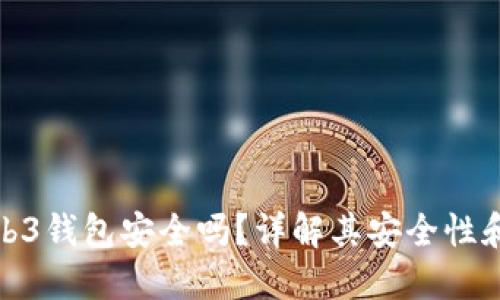欧意Web3钱包安全吗？详解其安全性和可靠性