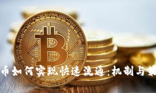数字货币如何实现快速流通:机制与策略解析
