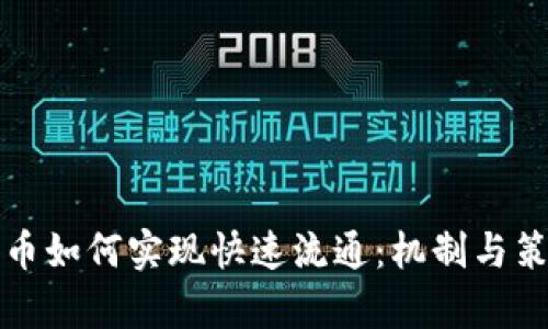数字货币如何实现快速流通:机制与策略解析