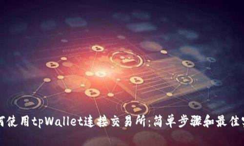 如何使用tpWallet连接交易所:简单步骤和最佳实践