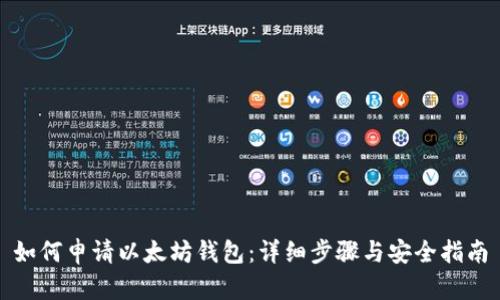 如何申请以太坊钱包:详细步骤与安全指南