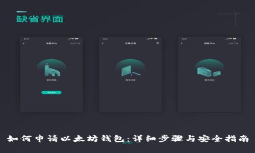 如何申请以太坊钱包:详细步骤与安全指南