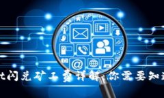 tpWallet闪兑矿工费详解：你需要知道的一切